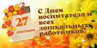 Поздравление Главы Еткульского района с Днём дошкольного работника - Еткульский район