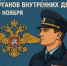 Поздравление с Днем сотрудника органов внутренних дел - Еткульский район