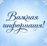Важная информация! - Еткульский район