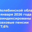 С 1 января 2026 года Отделение СФР по Челябинской области проиндексировало страховые пенсии жителей региона на 7,6% - Еткульский район