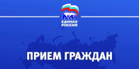 ГРАФИК ПРИЕМА ГРАЖДАН В ДЕПУТАТСКОМ ЦЕНТРЕ ЕТКУЛЬСКОГО МО ПАРТИИ «ЕДИНАЯ РОССИЯ» - Еткульский район