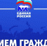 ГРАФИК ПРИЕМА ГРАЖДАН В ДЕПУТАТСКОМ ЦЕНТРЕ ЕТКУЛЬСКОГО МО ПАРТИИ «ЕДИНАЯ РОССИЯ» - Еткульский район