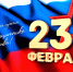 Поздравление с Днем защитника Отечества! - Еткульский район