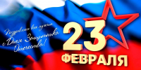 Поздравление с Днем защитника Отечества! - Еткульский район