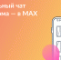 Общедомовые чаты в национальном мессенджере MAX - Еткульский район