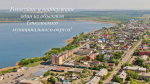 Решаем вместе: какой объект преобразится в Еткульском округе в 2026 году?