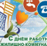 С Днем работника жилищно-коммунального хозяйства! - Еткульский район