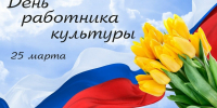 С Днем работника культуры! - Еткульский район