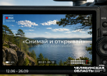 Конкурс видеоработ «Снимай и открывай» в рамках фестиваля «Большая семья».