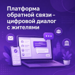 Платформа обратной связи - цифровой диалог с жителями