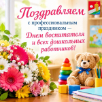 Поздравляем с профессиональным праздником - Днем воспитателя и всех дошкольных работников!